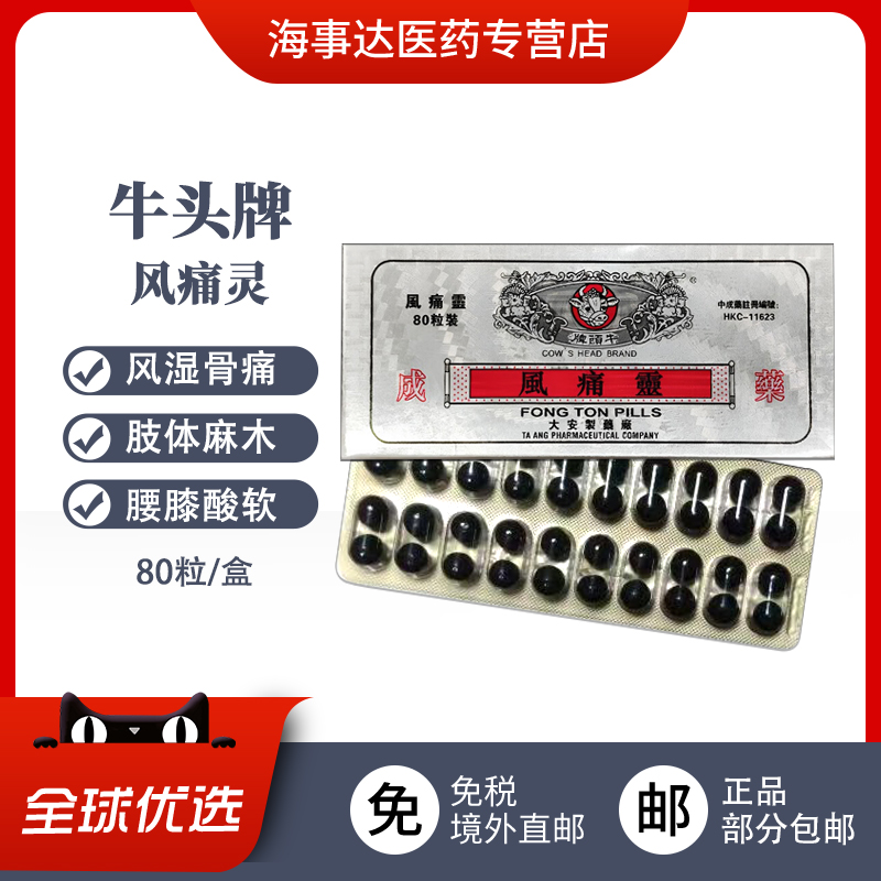香港直邮牛头牌通血丸风痛灵80粒风湿骨痛关节炎祛风除湿四肢麻木