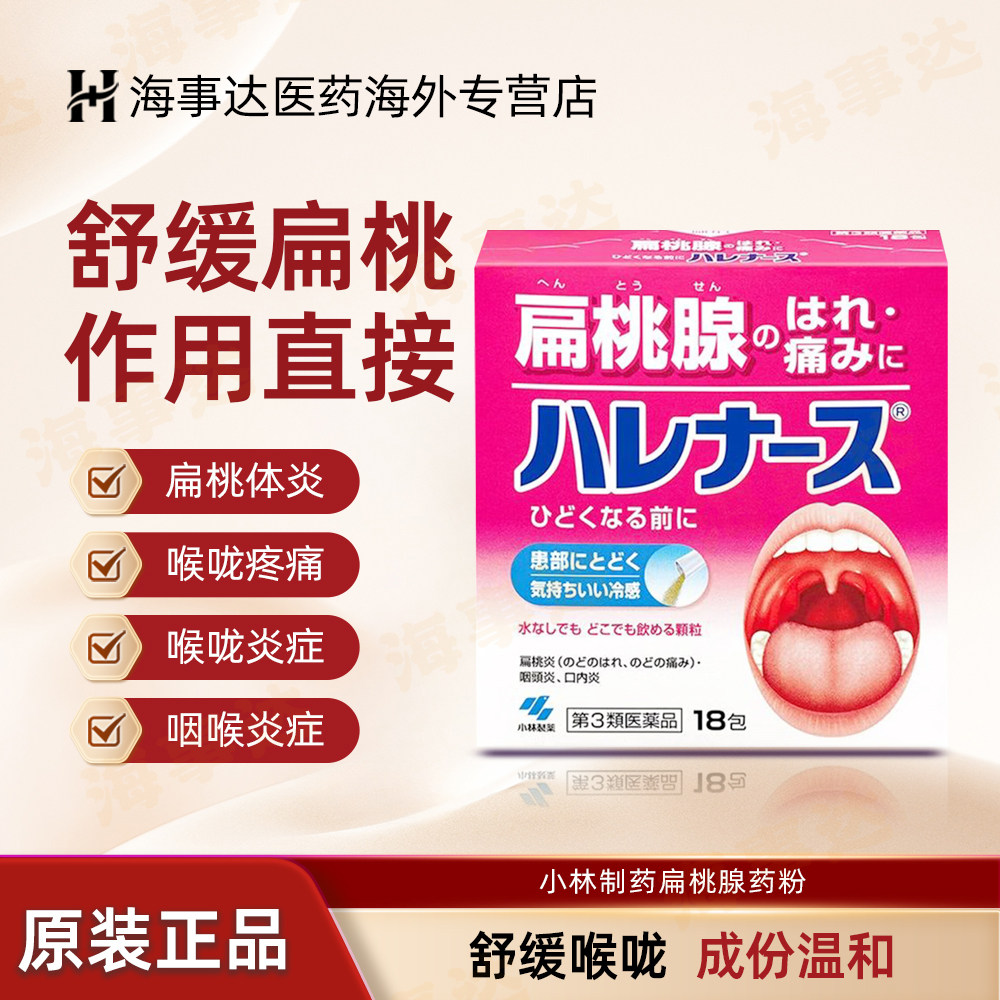 日本小林制药扁桃腺粉末 嗓子疼咽喉喉咙肿痛扁桃腺发炎