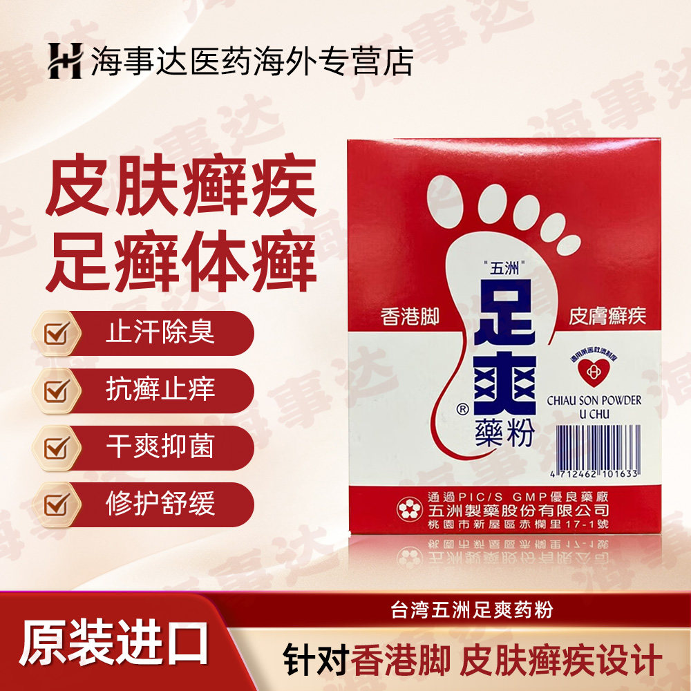 台湾原装五洲足爽药粉香港脚皮肤癣止痒抑菌脚气脱皮足癣 35g/盒