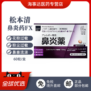 日本直邮 松本清matsukiyo鼻炎药FX60粒花粉粉尘过敏改善鼻炎鼻塞