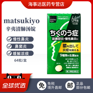 日本直邮 matsukiyo辛夷清肺汤锭中成药慢性鼻炎鼻窦炎缓解浓痰
