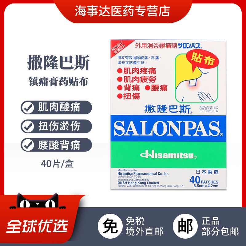 香港直邮 撒隆巴斯消炎镇痛贴布 肩膀僵硬疼痛肌肉疲劳腰背痛