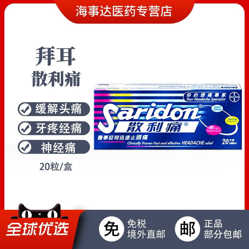 香港直邮 拜耳Saridon散利痛20片  头痛牙痛痛经快速止感冒发热