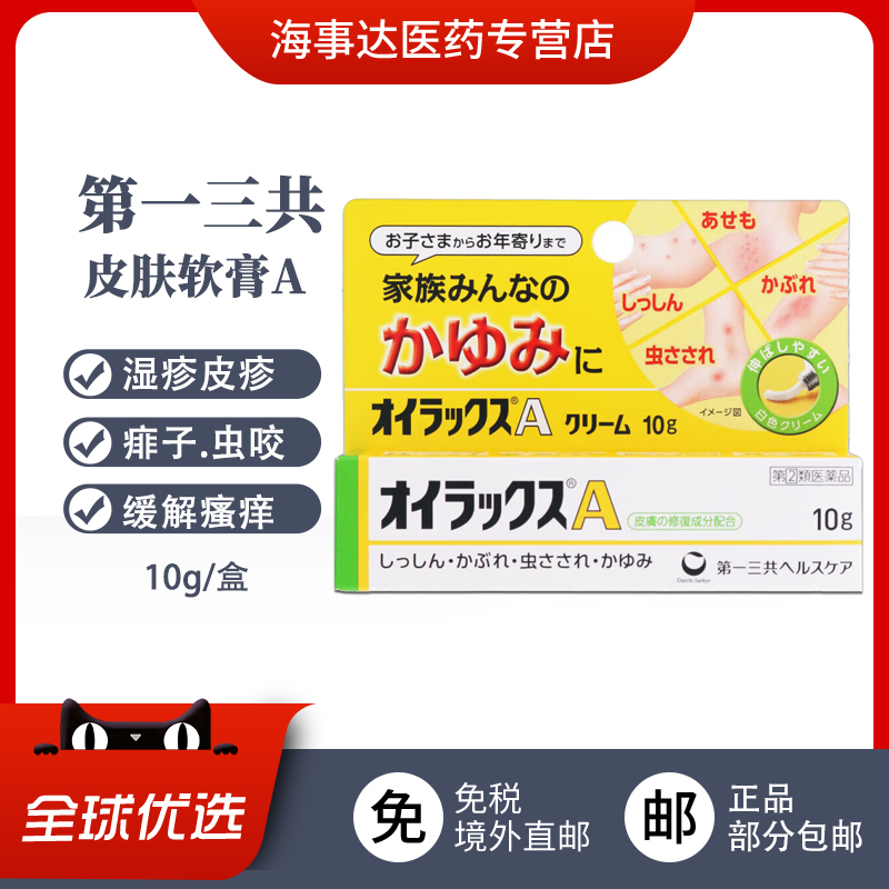 日本直邮 第一三共皮肤软膏A皮疹湿疹 瘙痒痱蚊虫叮咬荨麻疹10g