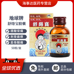 地球牌舒络宝胶囊腰酸背痛刺骨麻痹手震脚软头晕腰痛筋骨酸痛