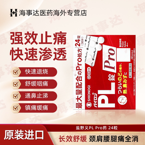 日本进口盐野义PL感冒Pro感冒药鼻塞鼻涕止疼解热止咳退烧