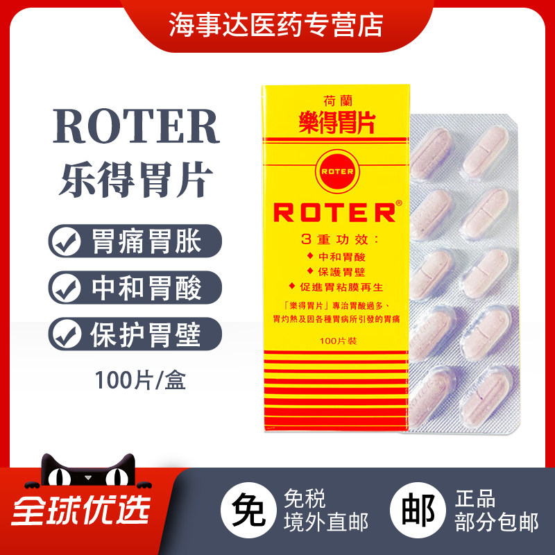 香港原装进口荷兰乐得胃片ROTER 胃酸过多胃痛胃灼热胃病胃不适