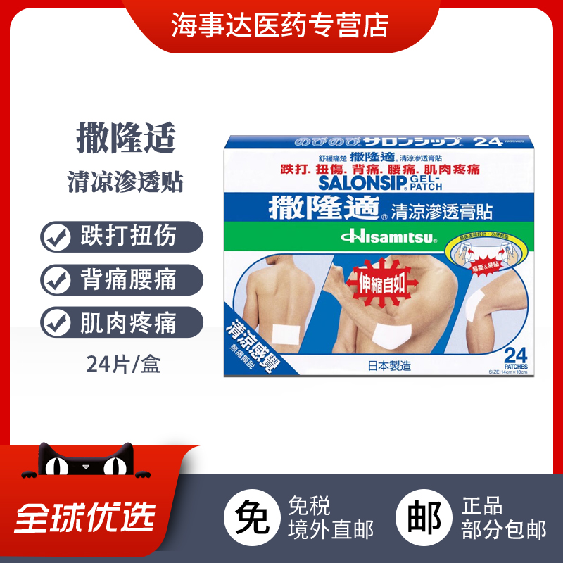 日本进口 撒隆巴斯贴布  温热渗透膏贴  撒隆适清凉贴布24片