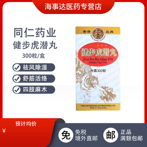 香港原装进口 同仁药业健步虎潜丸肝肾不足中成药