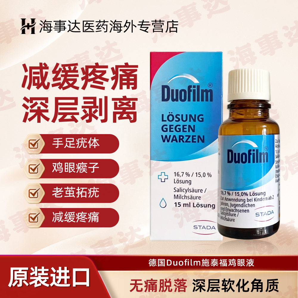 德国Duofilm施泰福鸡眼液跖疣扁平疣去鸡眼手脚老茧祛疣液15ml/瓶