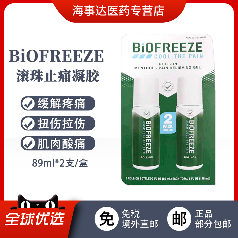 美国直邮 BiOFREEZE碧冰止痛滚珠凝胶 缓解疼痛扭伤拉伤肌肉酸痛