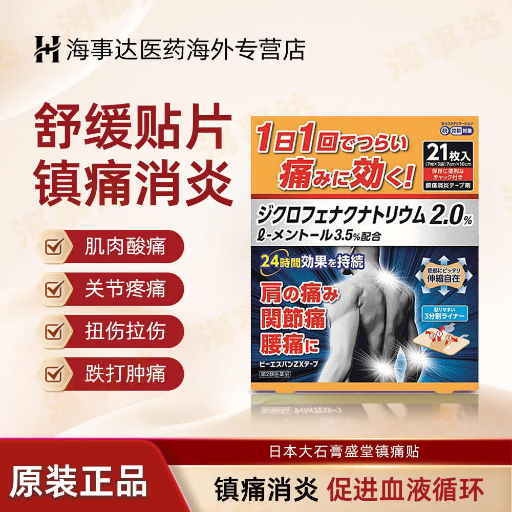 进口大石膏盛堂膏颈椎腰疼膏药腰痛跌打损伤止痛膏药贴 21片/盒