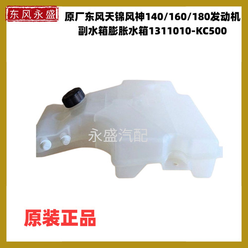 原厂东风天锦风神140/160/180发动机副水箱膨胀水箱1311010-KC500