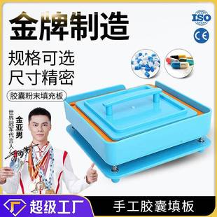 器手动充填板套装 广州大祥100孔200粒胶囊板粉末填充板胶囊灌装 板