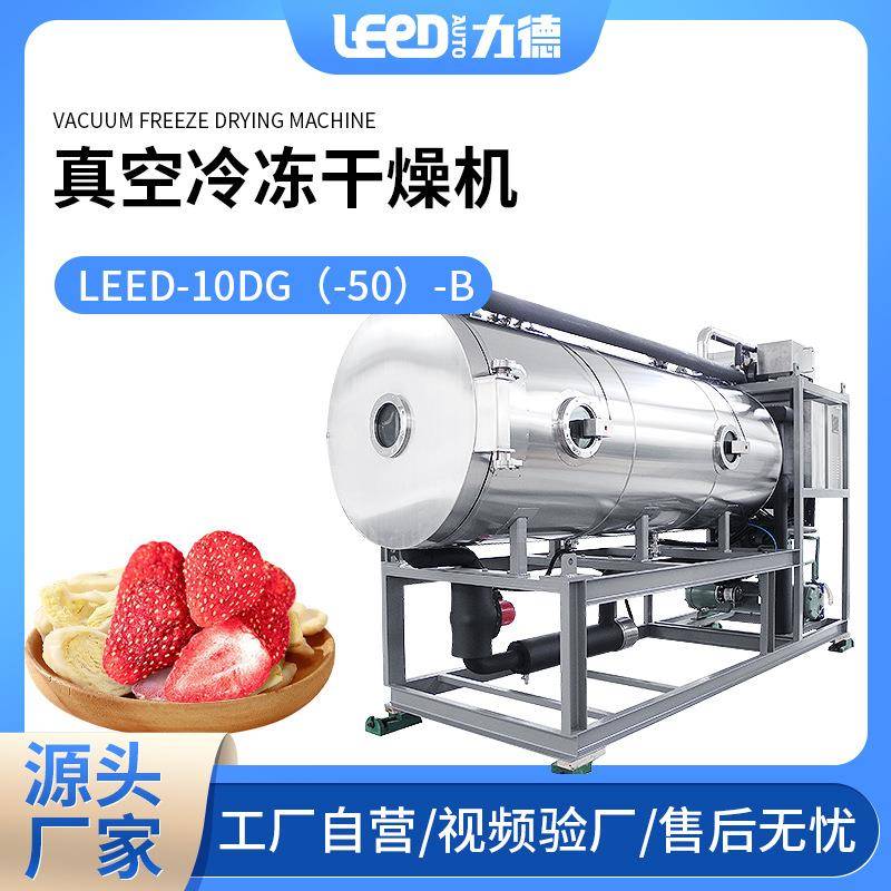 小型商用家用冻干机猫狗粮中药熊胆牛乳菠萝草莓真空冷冻干燥机