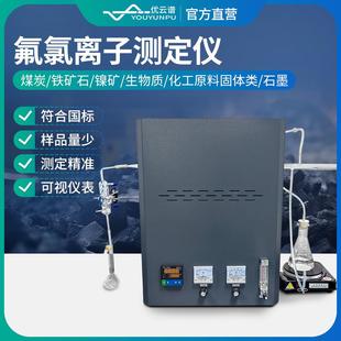 氟氯离子测定仪实验室煤炭生物质活性炭危固废中氟氯含量检测仪