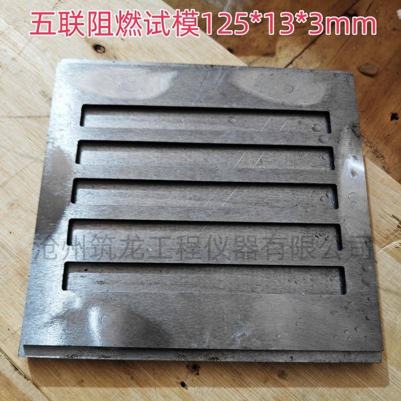 阻燃金属试模125*13*3mm五联成型模具可拆卸实验室浇筑成型模具模