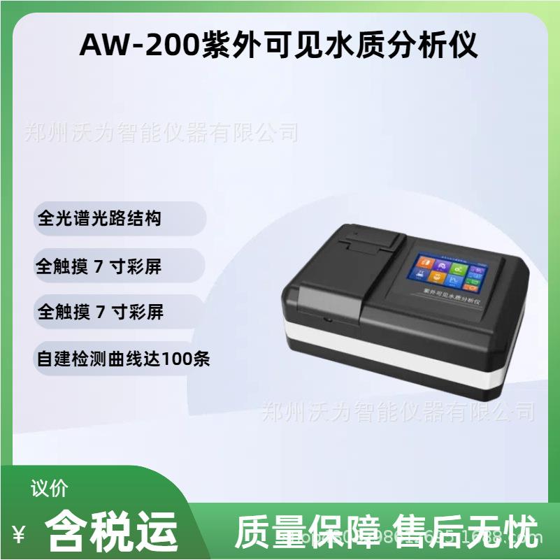 紫外可见水质分析仪AW-200水质快速分析仪器