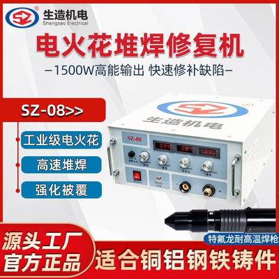 上海生造电火花冷焊机模具修补铸件气孔砂眼缺陷修复铁铜铝堆焊补