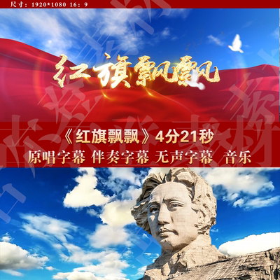 红旗飘飘孙楠歌曲伴奏爱国庆晚会演出舞台LED大屏幕背景视频素材