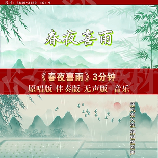 春夜喜雨 古诗词原唱伴奏字幕古风舞台LED大屏高清背景视频素材