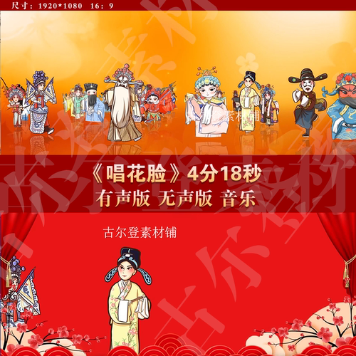 唱花脸 唱脸谱俏花旦梨园戏曲中国风古典晚会LED大屏背景视频素材