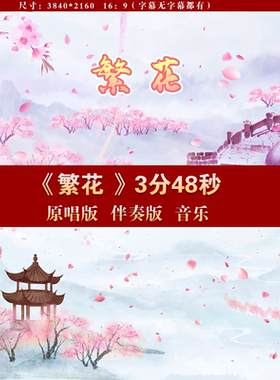繁花 原唱伴奏字幕古风水墨桃花演出舞台LED大屏幕背景视频素材
