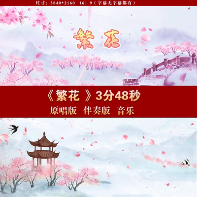 繁花 原唱伴奏字幕古风水墨桃花演出舞台LED大屏幕背景视频素材