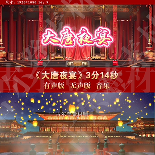 大唐夜宴 背景 中国风古风国潮舞蹈高清led大屏幕视频背景素材