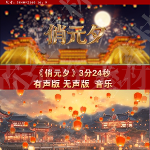 俏元夕 少儿舞蹈古风宫殿孔明灯舞台LED大屏幕高清背景视频素材