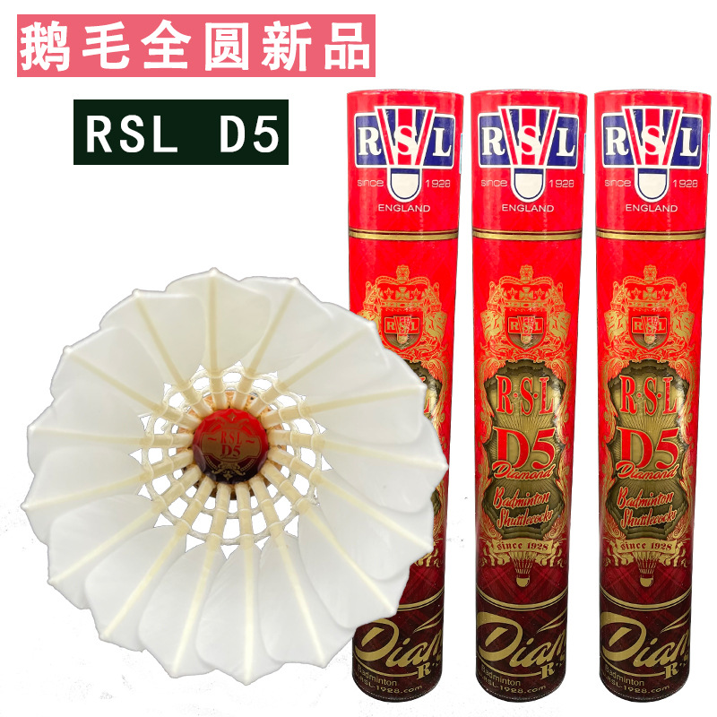 羽毛球热销榜RSL亚狮龙羽毛球 正品批发 耐打 比赛 D5 羽毛球