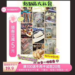 西藏特产奶制品大礼包新疆红枣奶枣拉丝牦牛酸奶炒奶皮零食大礼包