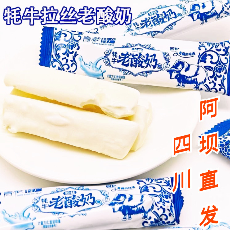 青藏特产阿坝发货牛奶软糖怀旧零食批发热销款网红牦牛老酸奶拉丝