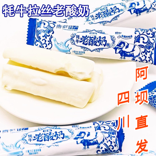 青藏特产阿坝发货牛奶软糖怀旧零食批发热销款网红牦牛老酸奶拉丝