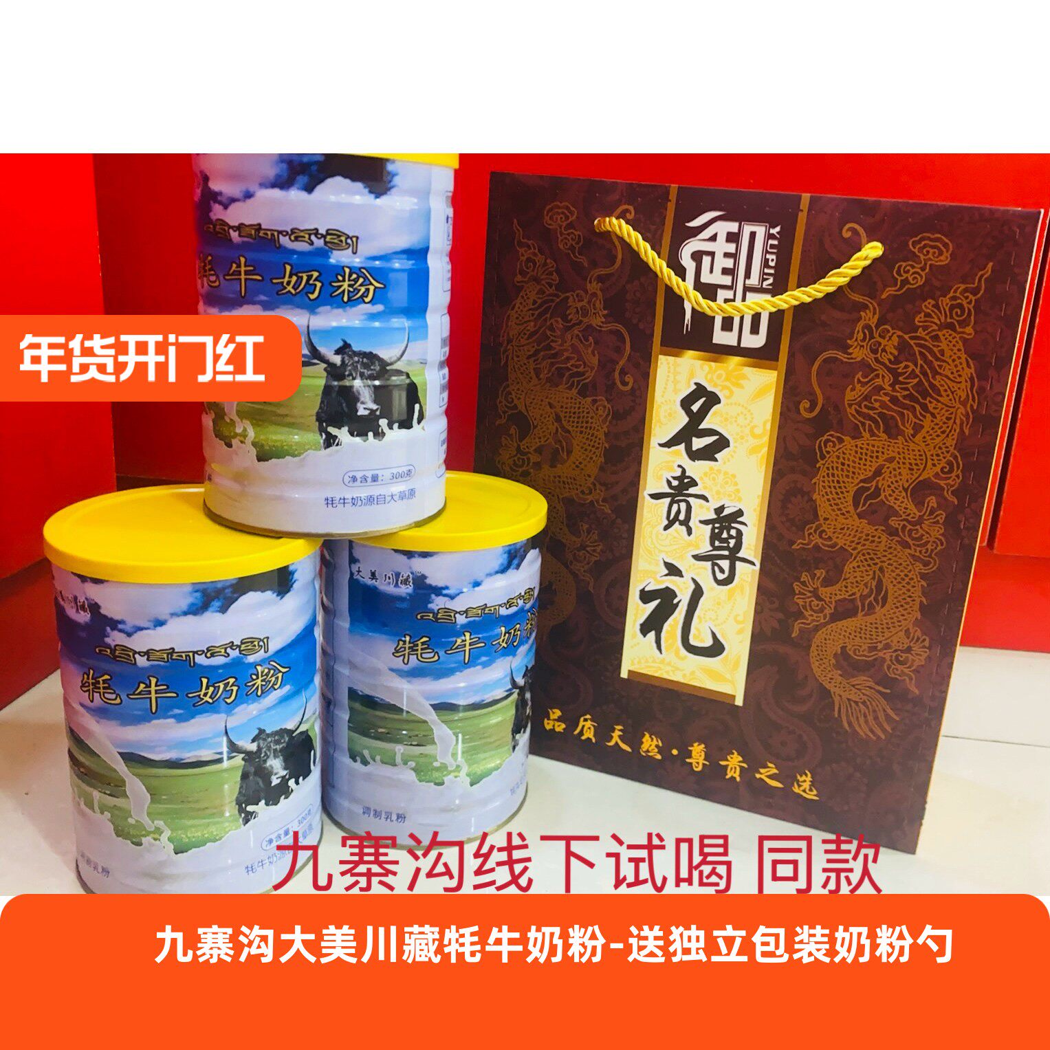 九寨沟牦牛奶粉罐装川藏高原特产营养好小孩老年人儿童奶粉
