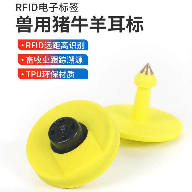 RFID动物电子标签兽用猪牛羊耳标超频标签低动物畜牧业管理溯源