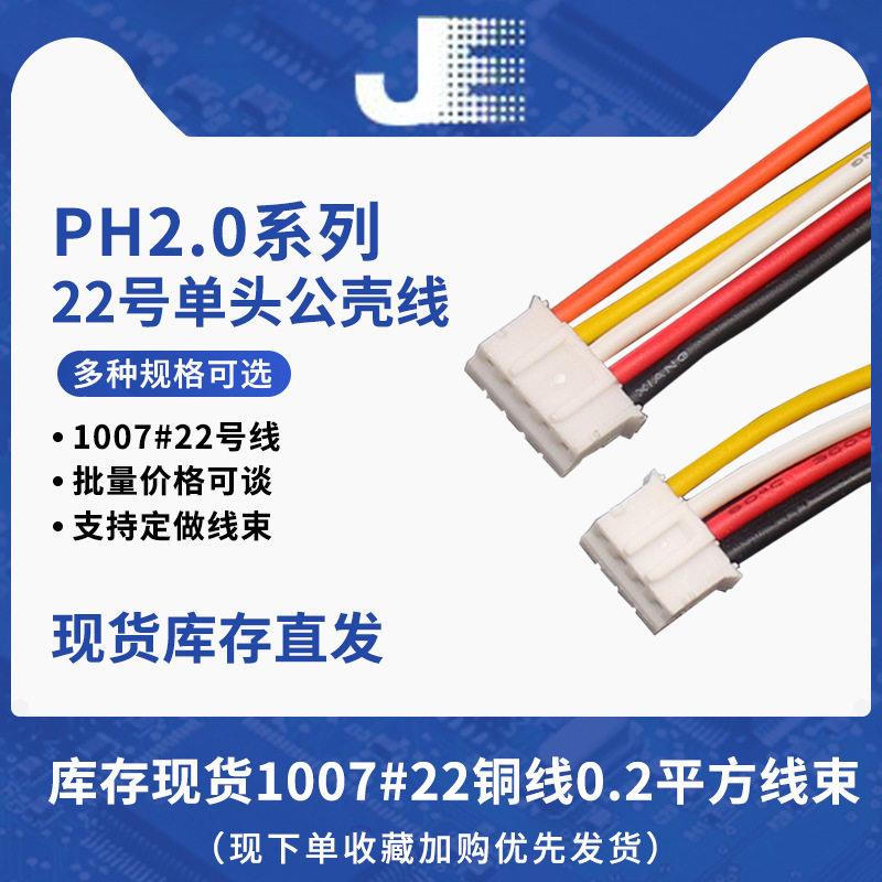 连接线PH2.0头电子线22号线 2p/3/4/5/6/7/8/10P 长10/20/30cm