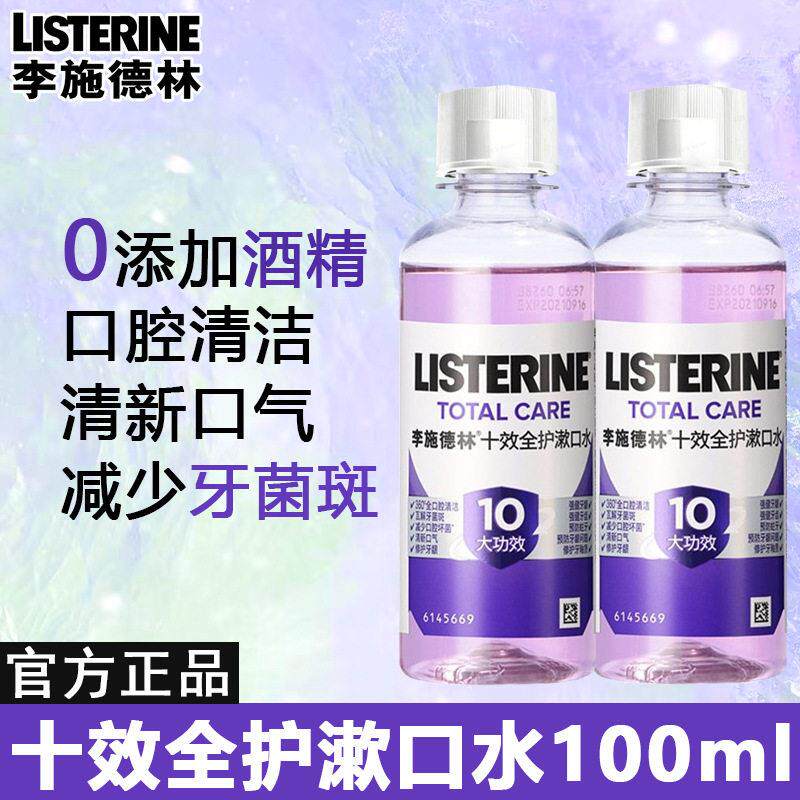 李施德林十效全护漱口水100ml清新口气呵护口腔健康不含酒精