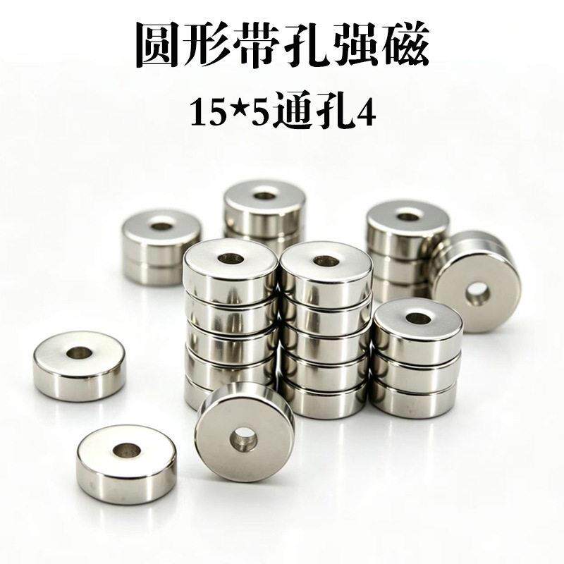 圆形带孔磁铁15*5通孔4超强钕铁硼磁铁性能镀镍n52等级强磁铁