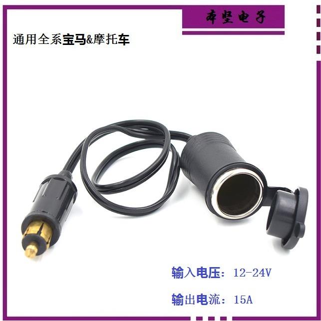 欧规防水摩托车车载充电器点烟器12-24V 点烟器延长线点烟器吊桶