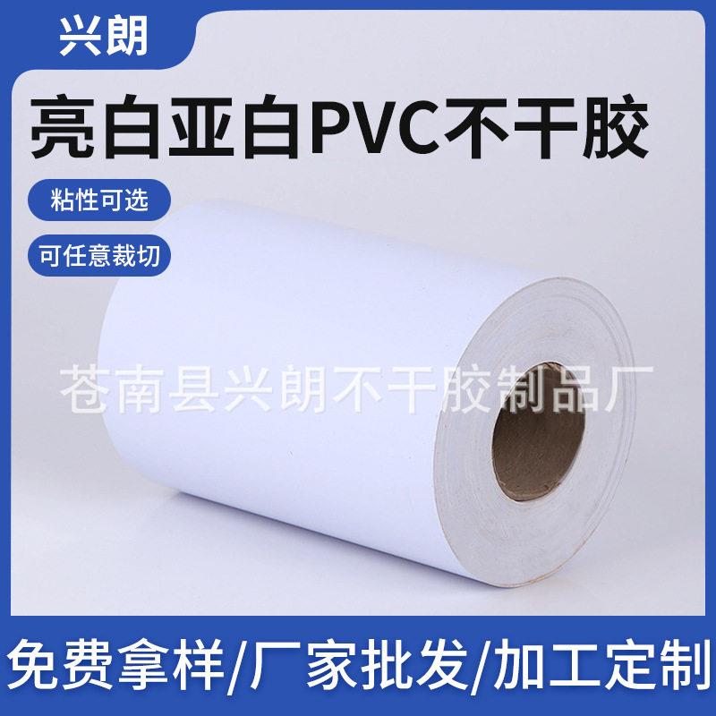 亮白亚白pvc不干胶 白色pvc不干胶磨砂透明不干胶印刷材料贴纸