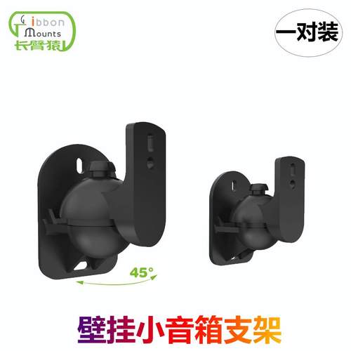 长臂猿小音响挂架挂墙环绕音响支架壁挂一对S03音箱托架