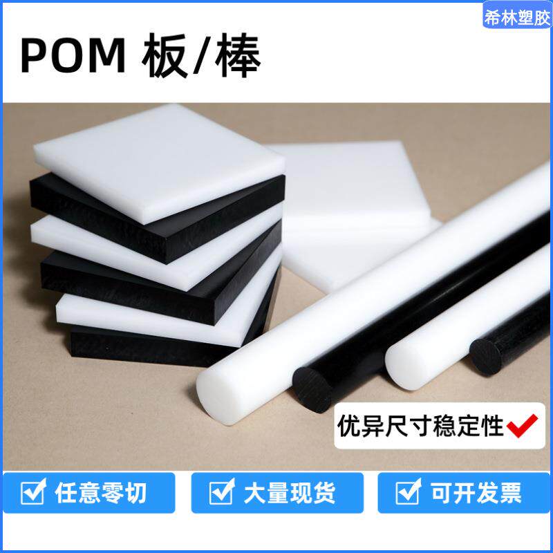 源头厂家POM板棒材黑色白色聚甲醛耐磨损防静电赛钢