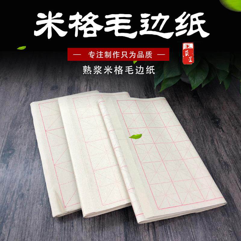 毛边纸精印米字格9cm*28格 书法毛笔练习专用 70张/刀纯竹浆