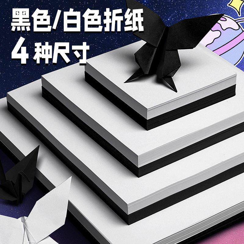 元浩黑色折纸白色正方形儿童手工纸色彩纸白纸小号手工材料剪纸