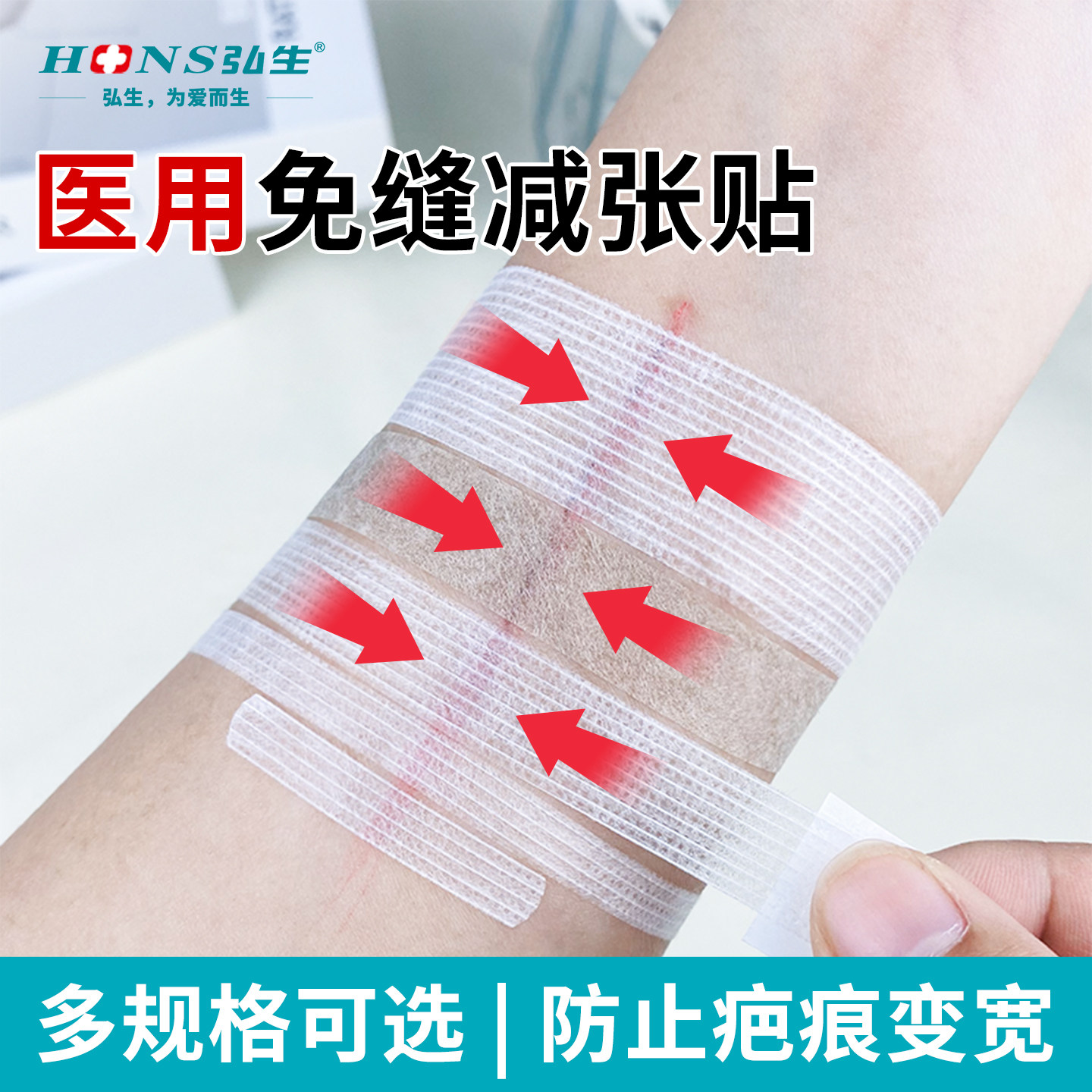弘生医用减张贴疤痕免缝胶带图片