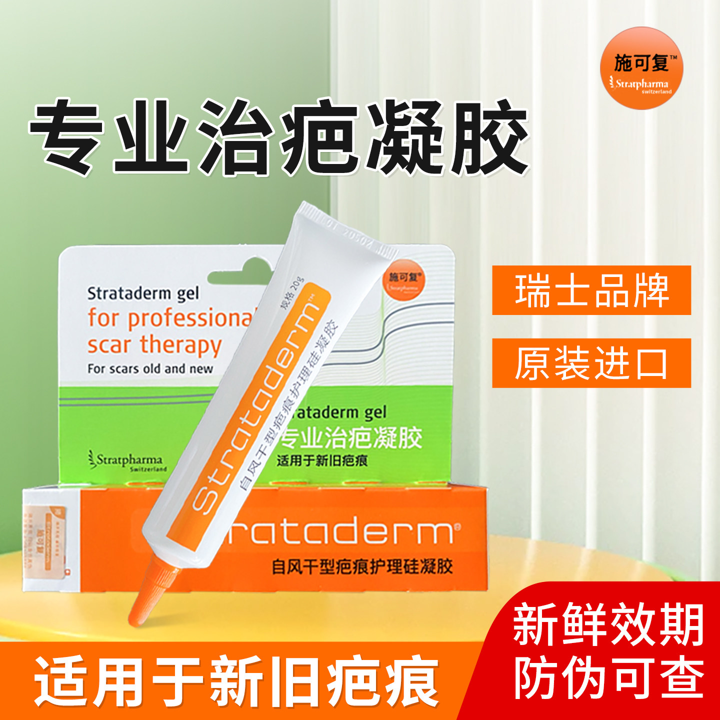 施可复专业治疤凝胶瑞士进口术后剖腹产甲状腺疤痕护理官方旗舰店