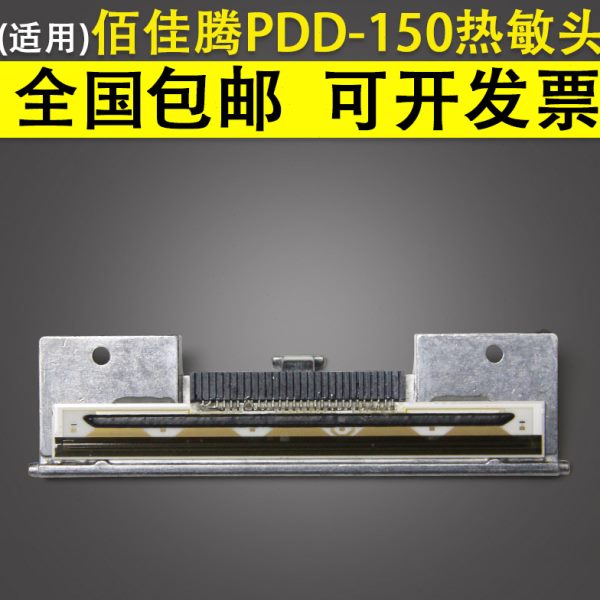 适用 佰佳腾 打印猿PDD-150  200 300标签机热敏头 来取 科然