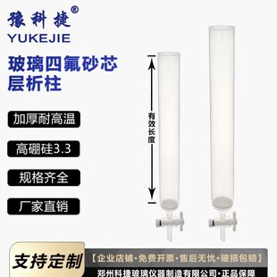 豫科捷 层析柱 加厚具四氟砂芯玻璃柱 大孔树脂吸附柱 离子交换柱