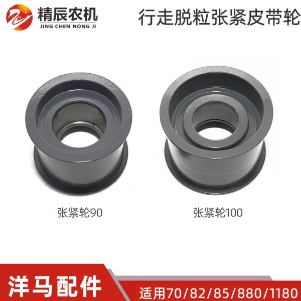 洋马70/82/85g/880/1180全车收割机配件行走脱粒张紧皮带轮90/100